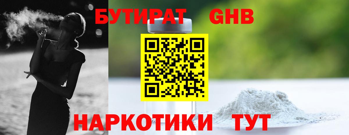 БУТИРАТ оксибутират Троицк