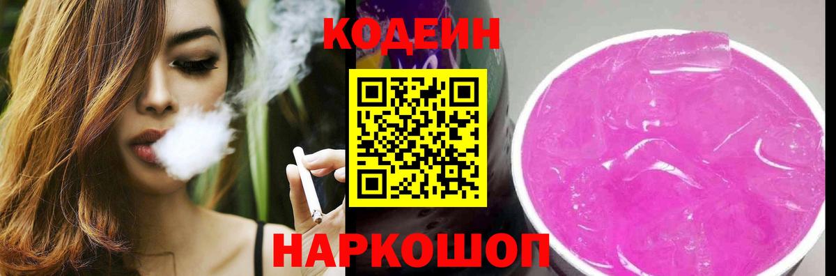Codein Purple Drank Троицк